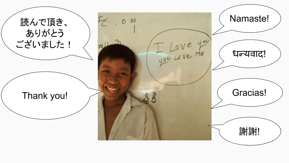 Akiがカンボジアで日本語教師ボランティアをしていた時の教え子。
世界の言語で「ありがとう」を伝える画像のキャプションとして使用。